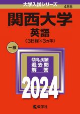 関西大学（英語〈３日程×３カ年〉）　２０２４