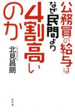 公務員の給与はなぜ民間より４割高いのか