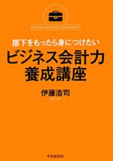 ビジネス会計力養成講座　部下をもったら身につけたい