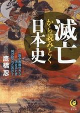 滅亡から読みとく日本史
