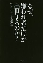 なぜ、嫌われ者だけが出世するのか？