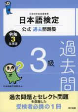 日本語検定公式過去問題集３級　令和３年度版