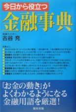 今日から役立つ金融事典