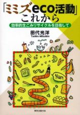 「ミミズｅｃｏ活動」これから　効率的生ごみリサイクルを目指して