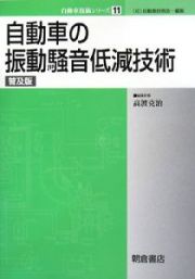 自動車の振動騒音低減技術＜普及版＞