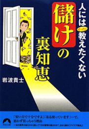 人にはぜったい教えたくない「儲け」の裏知恵