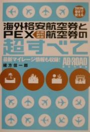 海外格安航空券とＰＥＸ航空券の超すべて