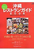 沖縄レストランガイド＜完全保存版＞　２００６