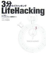 ３分ＬｉｆｅＨａｃｋｉｎｇ