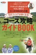 １０打スコアが良くなる！コース攻略ガイドＢＯＯＫ