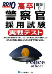 高卒［３類・Ｂ］　警察官採用試験　実戦テスト　２０１０