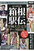 箱根駅伝　全９０大会完全データＢＯＯＫ＜永久保存版＞