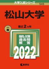 松山大学　２０２２