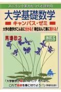 スバラシク実力がつくと評判の大学基礎数学キャンパス・ゼミ　大学の数学がこんなに分かる！単位なんて楽に取れる！　改訂５