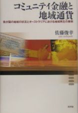 コミュニティ金融と地域通貨