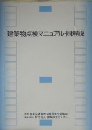 建築物点検マニュアル・同解説