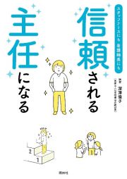 信頼される主任になる　スタッフナースにも、看護師長にも