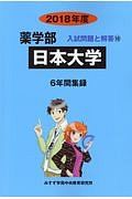 日本大学　薬学部　２０１８　入試問題と解答１０