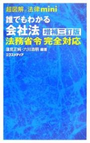 誰でもわかる会社法