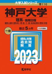 神戸大学（理系ー前期日程）　国際人間科〈理科系〉・理・医・工・農・海洋政策科〈理系〉学部　２０２３