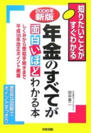 年金のすべてが面白いほどわかる本　２００６