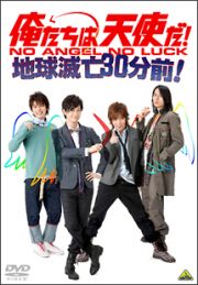 俺たちは天使だ！ＮＯ　ＡＮＧＥＬ　ＮＯ　ＬＵＣＫ～地球滅亡３０分前！