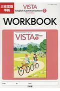 ＶＩＳＴＡ　Ｅｎｇｌｉｓｈ　Ｃｏｍｍｕｎｉｃａｔｉｏｎ２＜三省堂版＞　ＷＯＲＫＢＯＯＫ