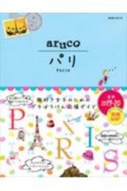 地球の歩き方　ａｒｕｃｏ　パリ　２０１９～２０２０