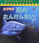 ジグザグ　海のたんけんたい