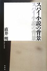 スパイ小説の背景