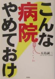 こんな病院やめておけ