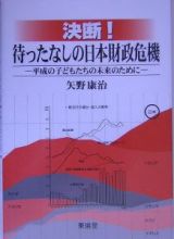 決断！待ったなしの日本財政危機