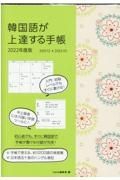 韓国語が上達する手帳　２０２２年度版