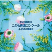 平成３０年度こども音楽コンクール　小学校合奏編２