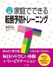 家庭でできる転倒予防トレーニング