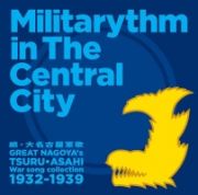 續・大名古屋軍歌　Ｍｉｌｉｔａｒｙｔｈｍ　ｉｎ　Ｔｈｅ　Ｃｅｎｔｒａｌ　Ｃｉｔｙ