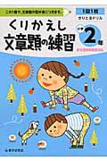 くりかえし文章題の練習　小学２年