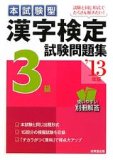 漢字検定　３級　試験問題集　本試験型　２０１３