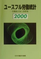 ユースフル労働統計　２０００年版