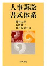 人事訴訟　書式体系