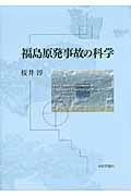 福島原発事故の科学