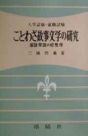 ことわざ故事文学の研究