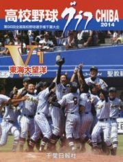 高校野球グラフＣＨＩＢＡ　２０１４