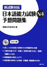 日本語能力試験　Ｎ４　予想問題集　ＣＤ付き