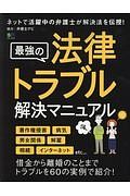 最強の法律トラブル解決マニュアル