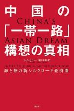 中国の「一帯一路」構想の真相