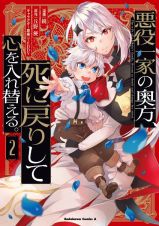 悪役一家の奥方、死に戻りして心を入れ替える。２