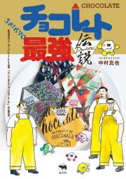 チョコレート最強伝説　尾道のチョコレート工場「ウシオチョコラトル」の物語