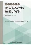 わかりやすい医中誌Ｗｅｂ検索ガイド　検索事例付