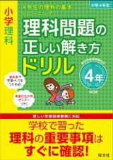 小学理科　理科問題の正しい解き方ドリル　４年＜改訂版＞　４年生の理科の基本トレーニング